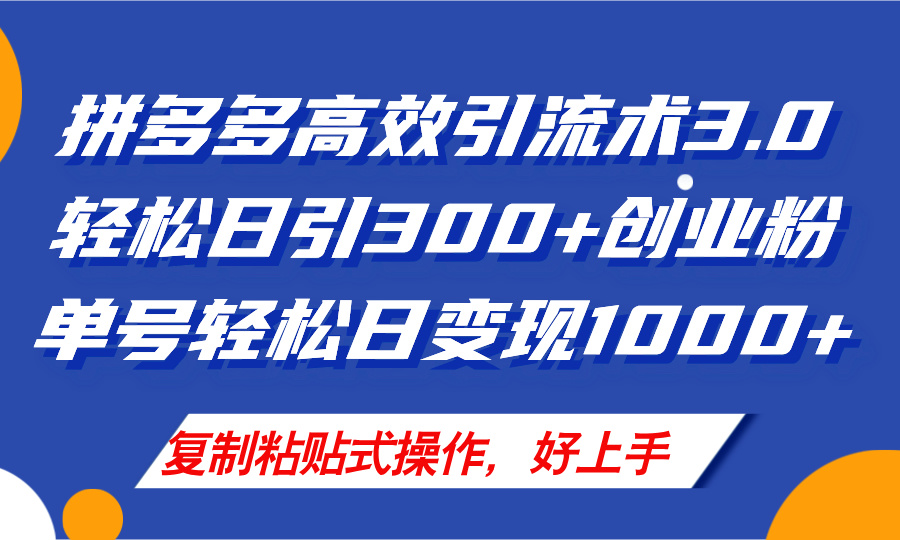 （11917期）拼多多店铺引流技术3.0，日引300+付费创业粉，单号轻松日变现1000+-云长聊项目