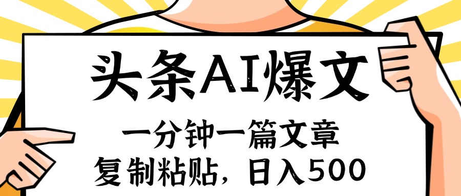 （11919期）手机一分钟一篇文章，复制粘贴，AI玩赚今日头条6.0，小白也能轻松月入…-云长聊项目