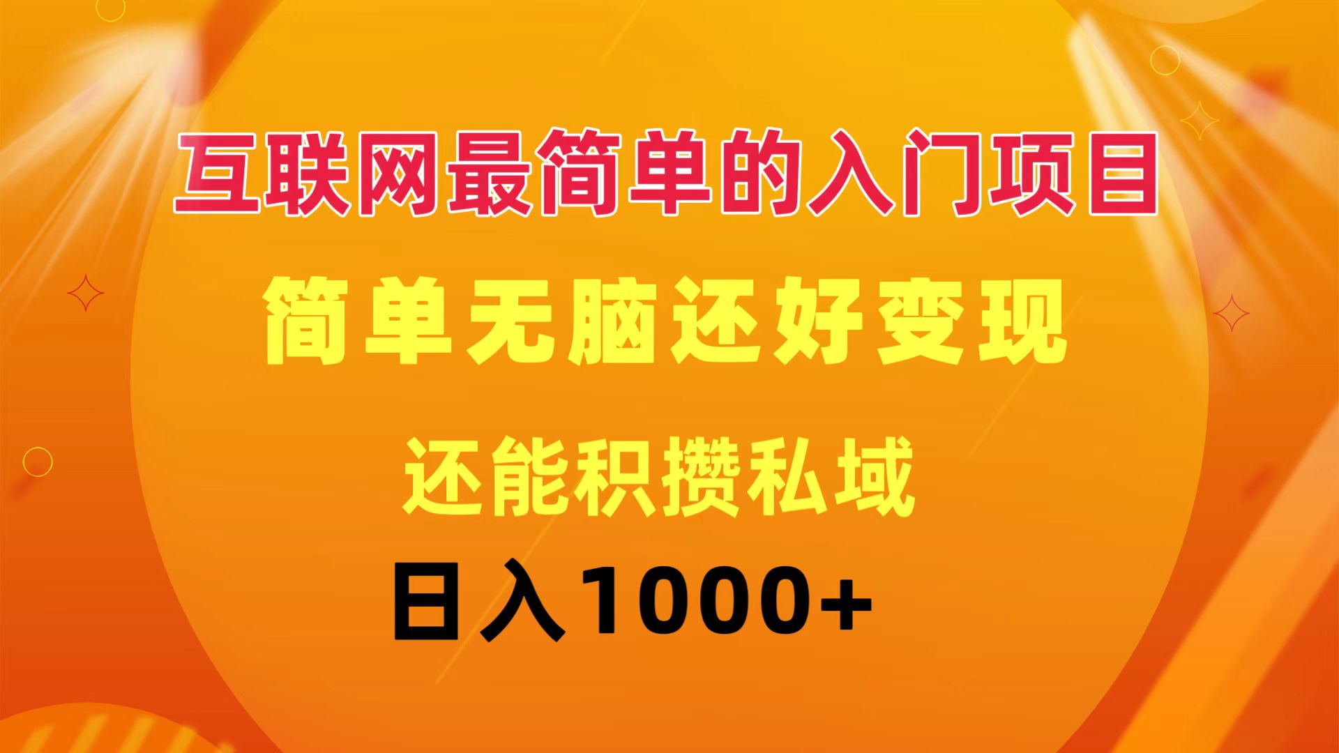 （11922期）互联网最简单的入门项目：简单无脑变现还能积攒私域一天轻松1000+-云长聊项目