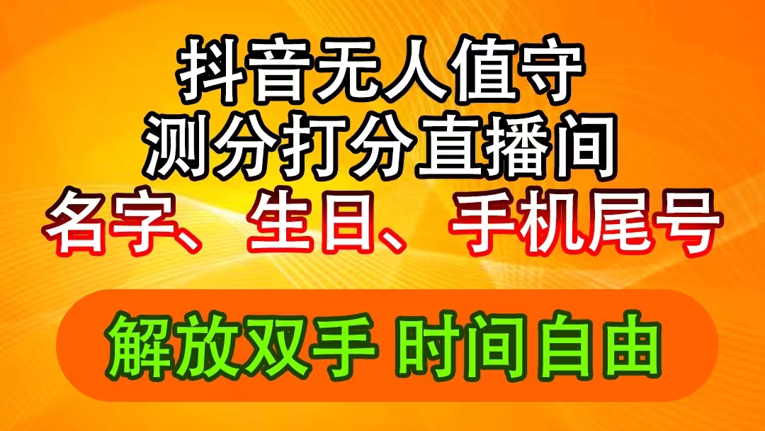 （11924期）抖音撸音浪最新玩法，名字生日尾号打分测分无人直播，日入2500+-云长聊项目