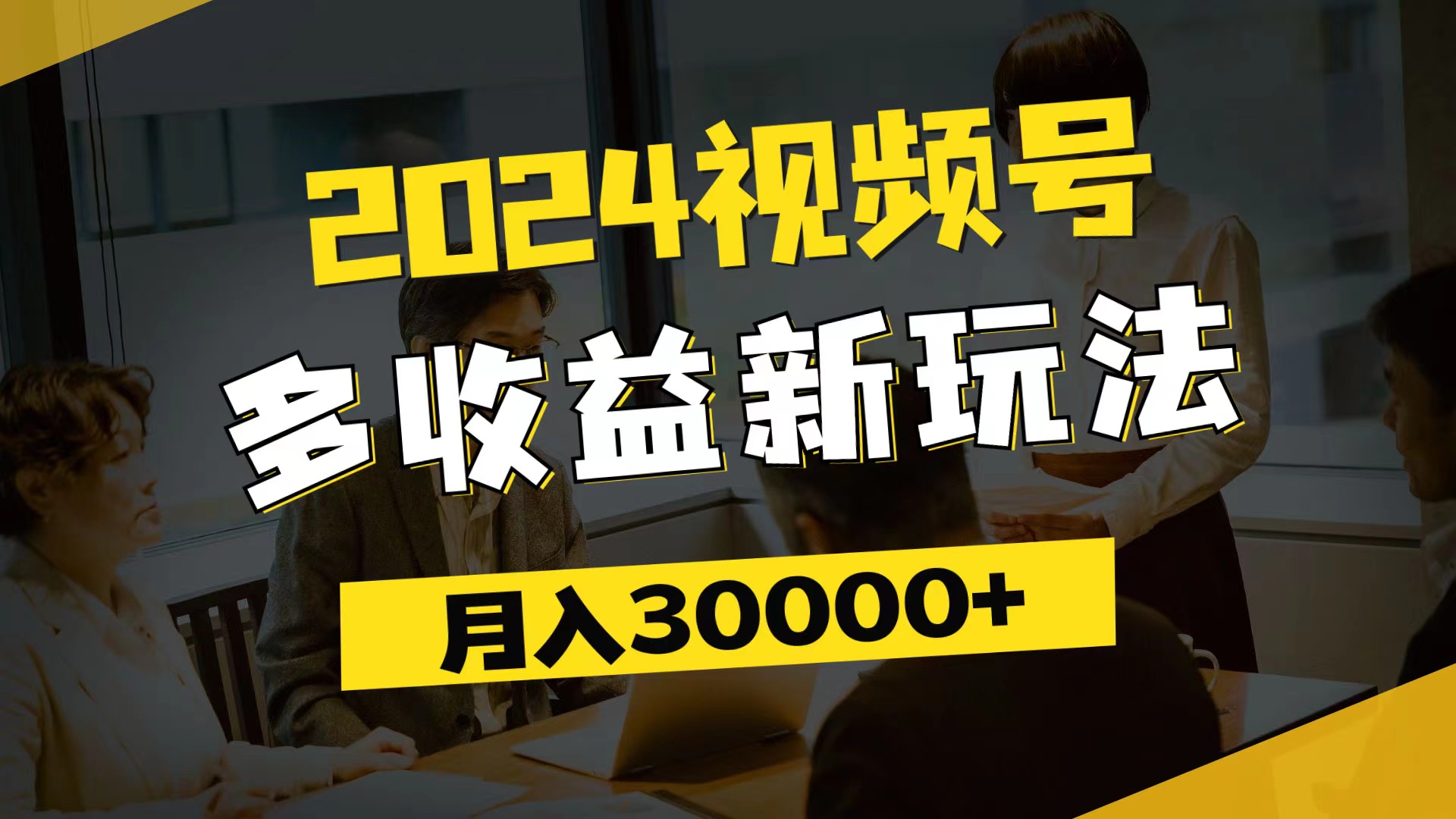 （11905期）2024视频号多收益新玩法，每天5分钟，月入3w+，新手小白都能简单上手-云长聊项目