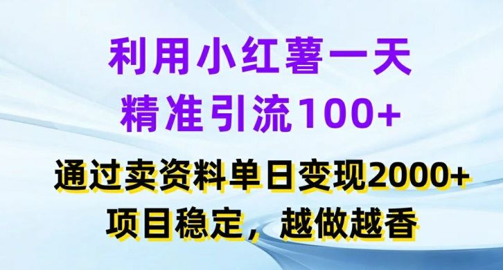 利用小红书一天精准引流100+，通过卖项目单日变现2k+，项目稳定，越做越香【揭秘】-云长聊项目