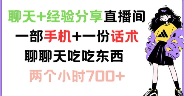 聊天+经验分享直播间 一部手机+一份话术 聊聊天吃吃东西 两个小时700+【揭秘】-云长聊项目