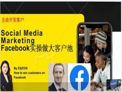 Facebook实操做大外贸客户池，实现高效转化客户/打造Facebook账号/如何引流到私域等-云长聊项目