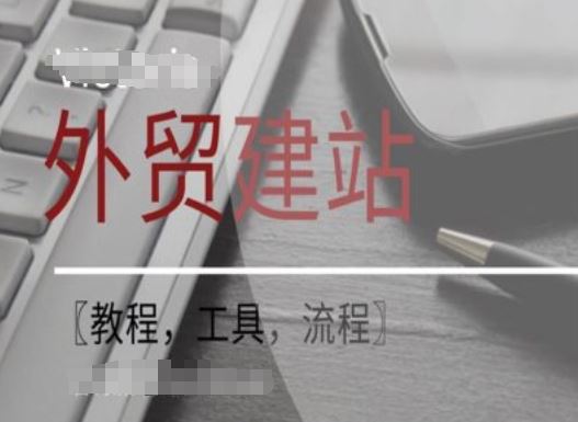 WordPress外贸建站+SEO优化课程【教程，工具，流程】-云长聊项目