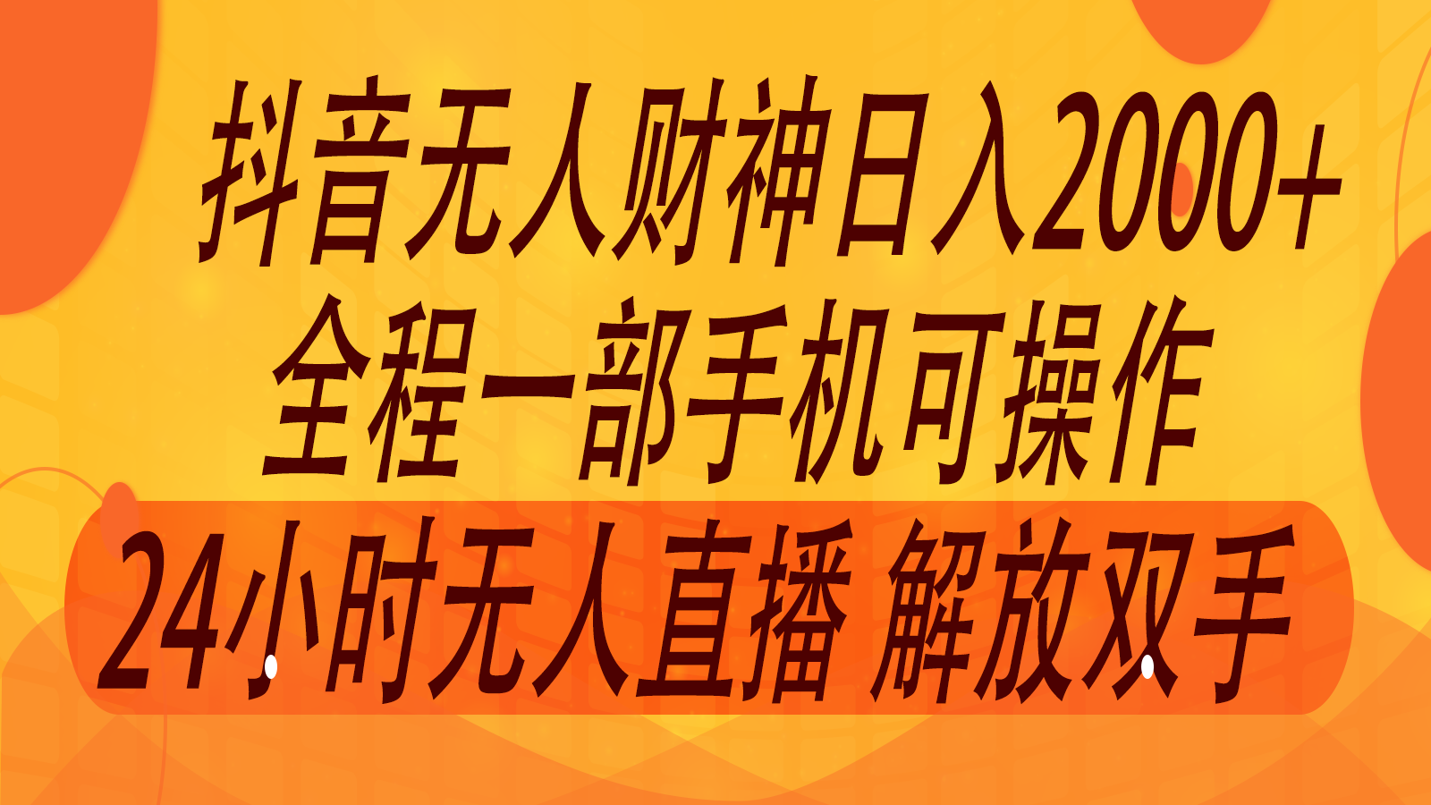 2024年7月抖音最新打法，非带货流量池无人财神直播间撸音浪，单日收入2000+-云长聊项目