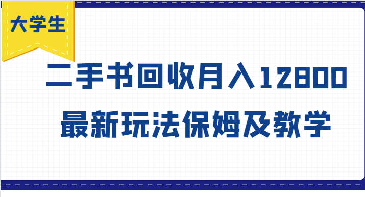大学生创业风向标，二手书回收月入12800，最新玩法保姆及教学-云长聊项目