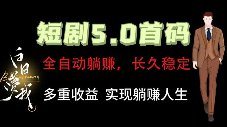 全自动元点短剧掘金分红项目，正规公司，管道收益无上限！轻松日入300+-云长聊项目