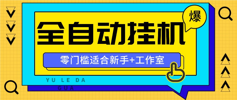 全自动薅羊毛项目，零门槛新手也能操作，适合工作室操作多平台赚更多-云长聊项目