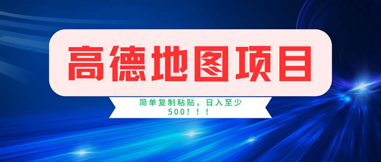 （11928期）高德地图项目，一单两分钟4元，操作简单日入500+-云长聊项目