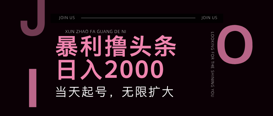 （11929期）暴力撸头条，单号日入2000+，可无限扩大-云长聊项目