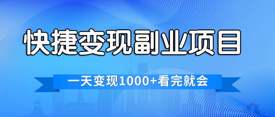 （11932期）快捷变现的副业项目，一天变现1000+，各平台最火赛道，看完就会-云长聊项目