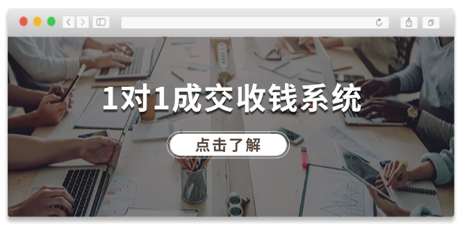 （11936期）1对1成交 收钱系统，十年专注于引流和成交，全网130万+粉丝-云长聊项目