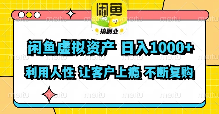 （11961期）闲鱼虚拟资产  日入1000+ 利用人性 让客户上瘾 不停地复购-云长聊项目