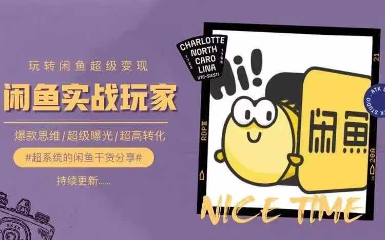 从0到1系统玩转闲鱼变现，教你核心选品思维，提升产品曝光及转化率-云长聊项目