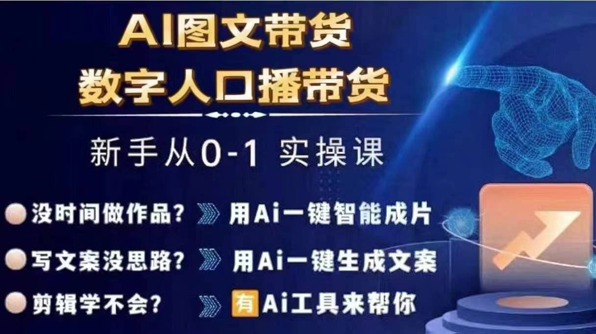 Ai图文带货+数字人口播带货，从0~1实操体系课-云长聊项目
