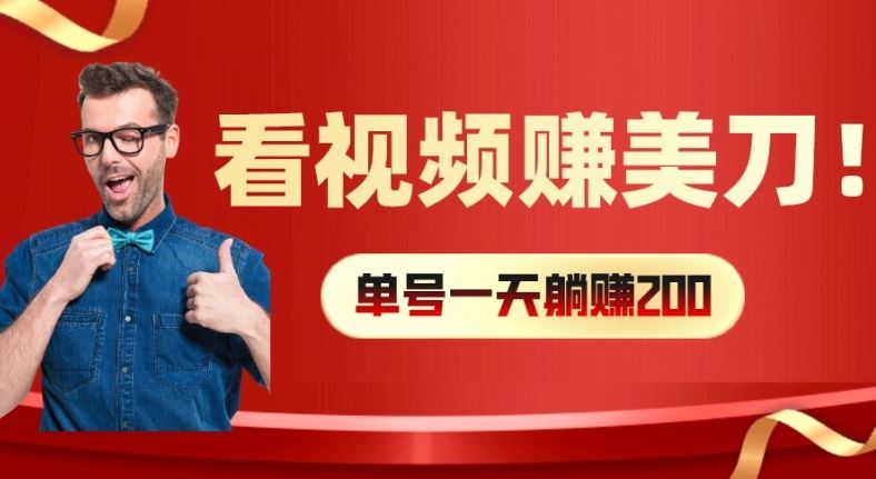 看视频赚美刀：每小时40+，多号矩阵可放大收益【揭秘】-云长聊项目