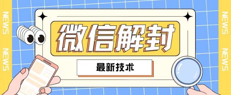 2024最新微信解封教程，此课程适合百分之九十的人群，可自用贩卖-云长聊项目