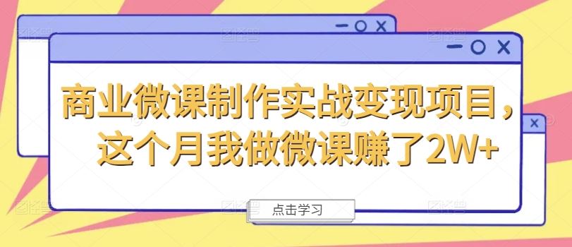 商业微课制作实战变现项目，这个月我做微课赚了2W+-云长聊项目