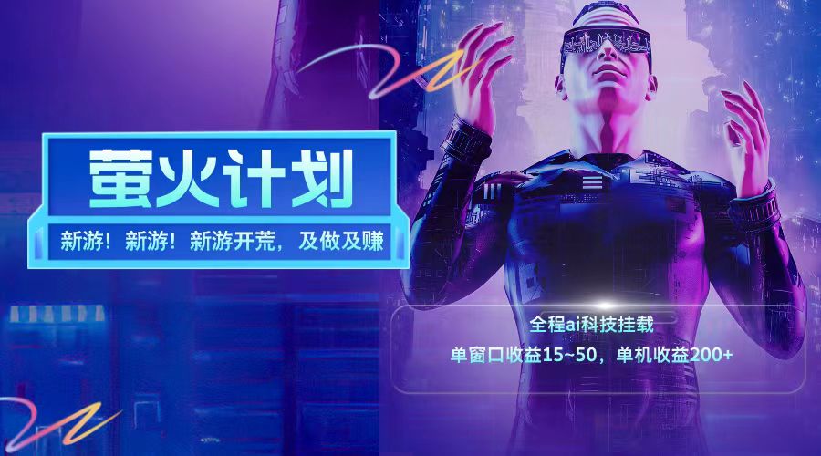 新游开荒每天都是纯利润单窗口收益15-50单机收益200+-云长聊项目