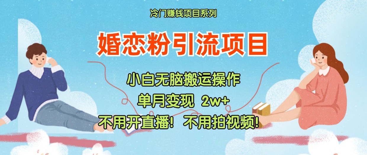 小红书婚恋粉引流，不用开直播！不用拍视频！不用做交付-云长聊项目