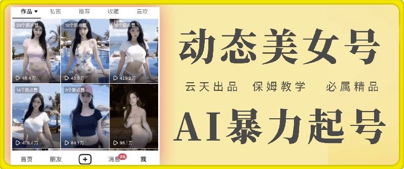 云天AI美女号暴力起号，白嫖玩法，保姆级教学，超详细-云长聊项目