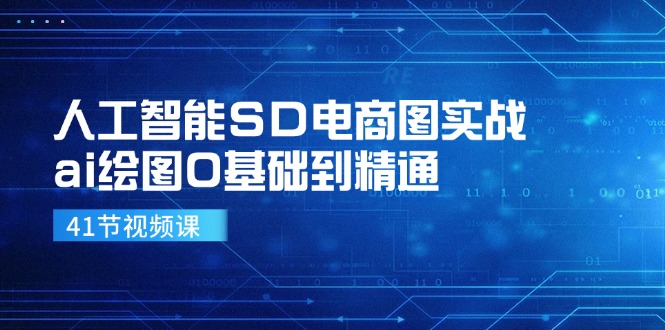 （11972期）人工智能SD电商图实战，ai绘图0基础到精通（41节视频课）-云长聊项目