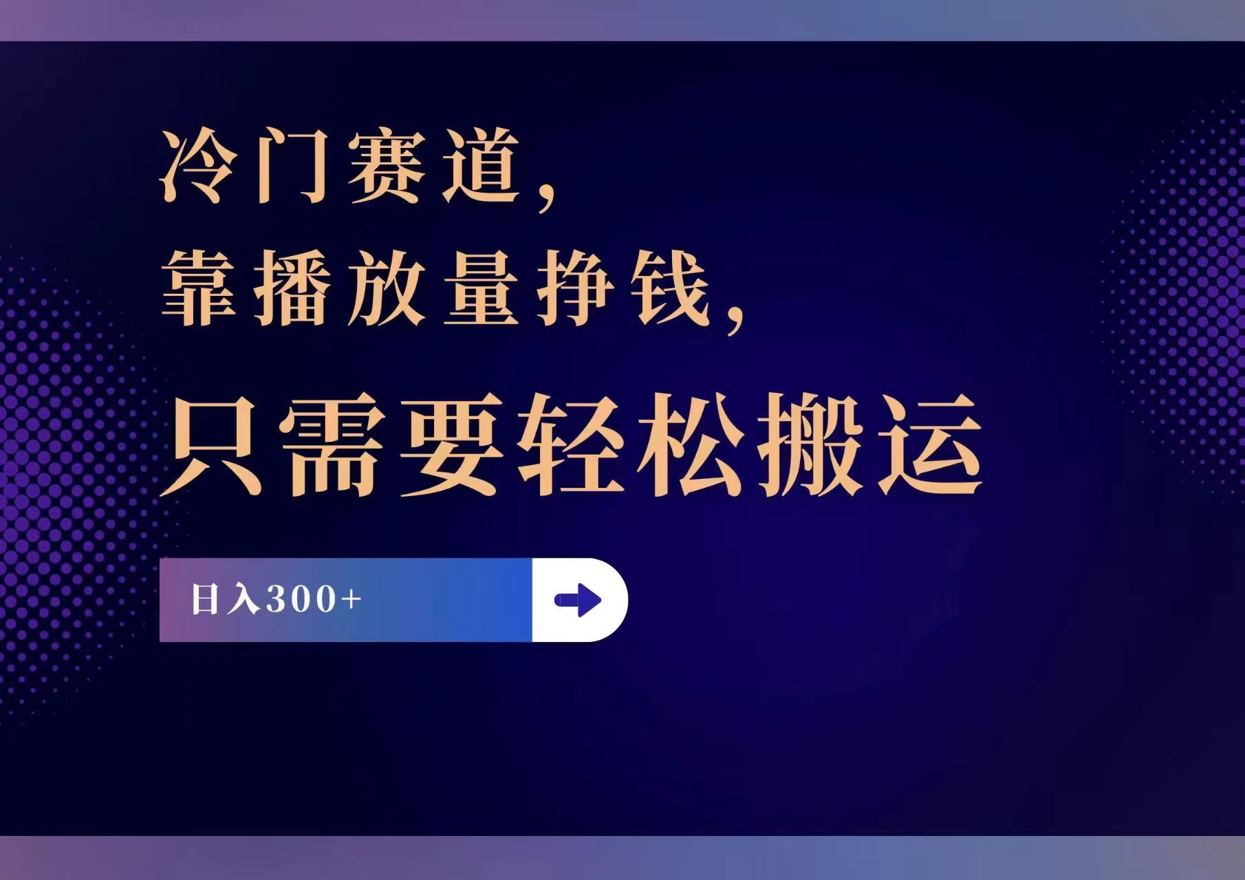 （11965期）冷门赛道，靠播放量挣钱，只需要轻松搬运，日赚300+-云长聊项目