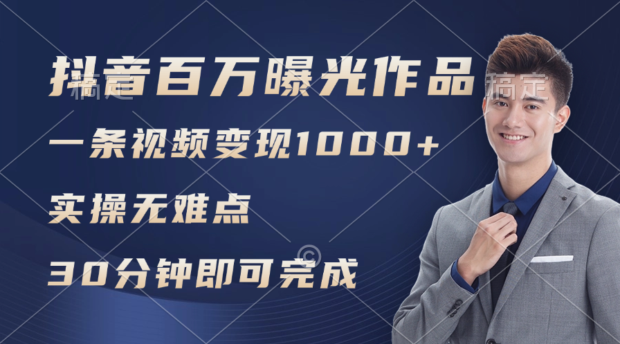 （11967期）抖音百万浏览日均1000+，变现能力超强，实操无难点-云长聊项目