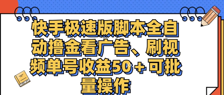 （11968期）快手极速版脚本全自动撸金看广告、刷视频单号收益50＋可批量操作-云长聊项目