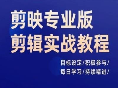 剪映专业版剪辑实战教程，目标设定/积极参与/每日学习/持续精进-云长聊项目