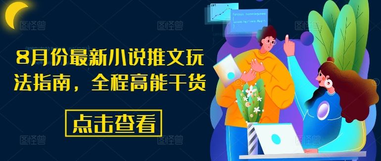 8月份最新小说推文玩法指南，全程高能干货-云长聊项目