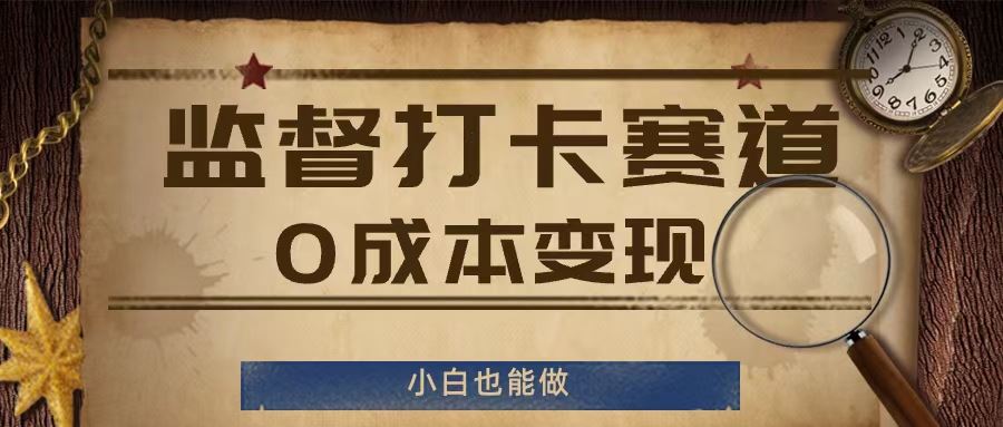 监督打卡赛道，0成本变现，小白也可以做【揭秘】-云长聊项目