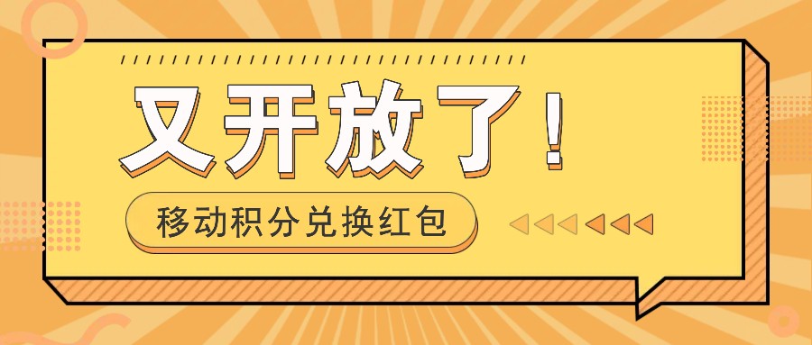 移动积分兑换红包又开放了！，发发朋友圈就能捡钱的项目，，一天几百-云长聊项目