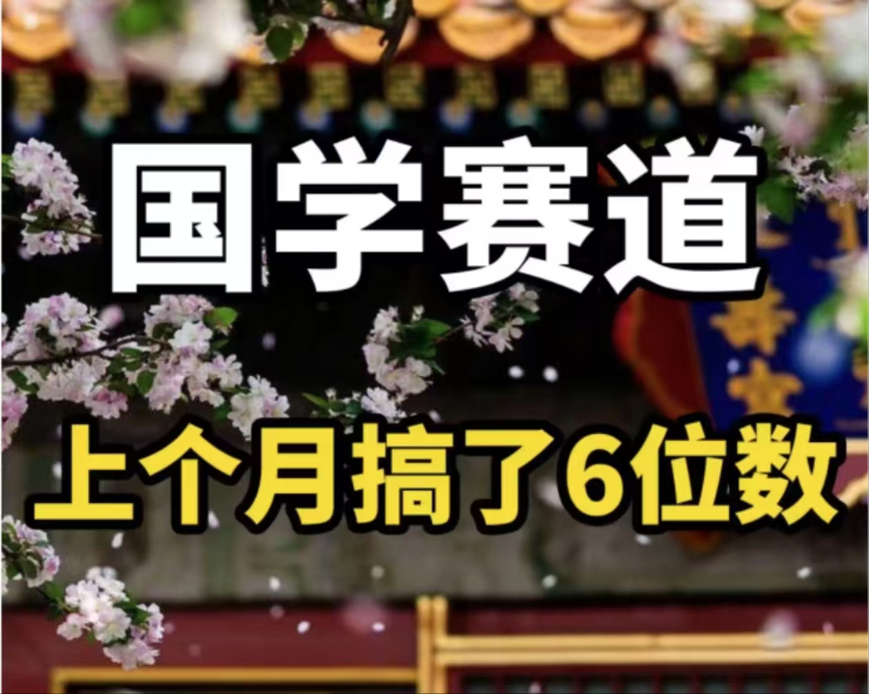 （11992期）AI国学算命玩法，小白可做，投入1小时日入1000+，可复制、可批量-云长聊项目