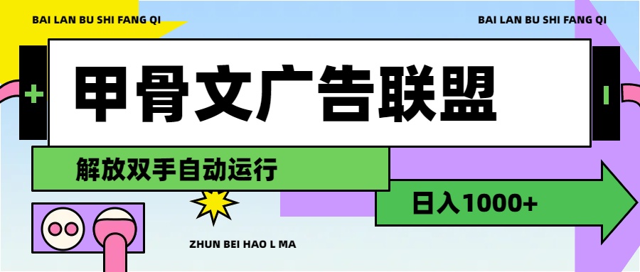 （11982期）甲骨文广告联盟解放双手日入1000+-云长聊项目