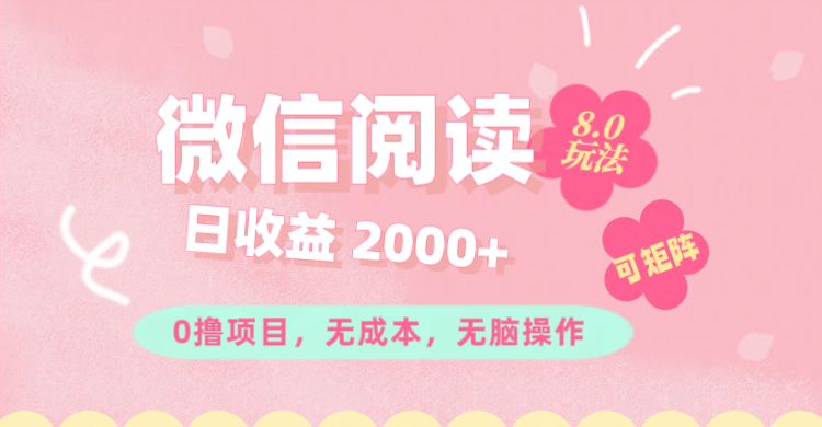 （11996期）微信阅读8.0玩法！！0撸，没有任何成本有手就行可矩阵，一小时入200+-云长聊项目