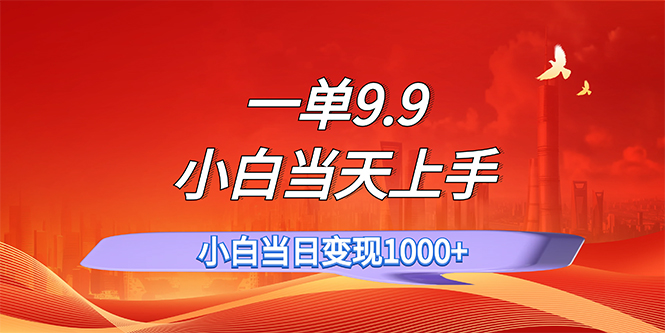 （11997期）一单9.9，一天轻松上百单，不挑人，小白当天上手，一分钟一条作品-云长聊项目