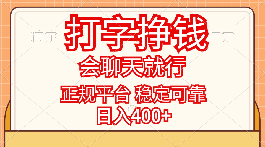 （11998期）打字挣钱，只要会聊天就行，稳定可靠，正规平台，日入400+-云长聊项目
