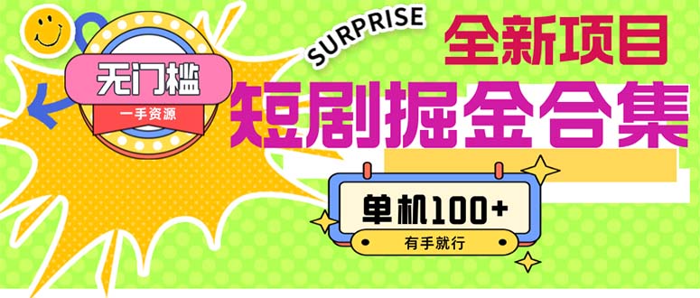 （11999期）短剧掘金合集2.0  无门槛没成本 有手就行 单机100+-云长聊项目