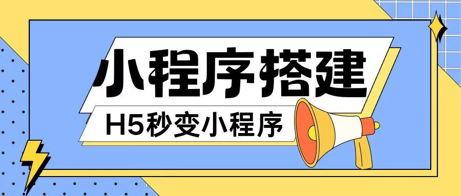 小程序搭建教程网页秒变微信小程序，不懂代码也可上手直接使用【揭秘】-云长聊项目