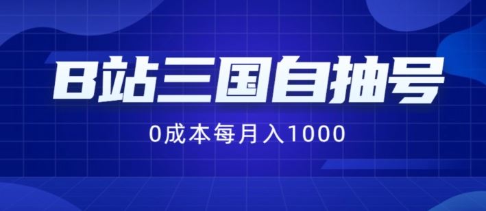 B站三国自抽号项目，0成本纯手动，每月稳赚1000【揭秘】-云长聊项目