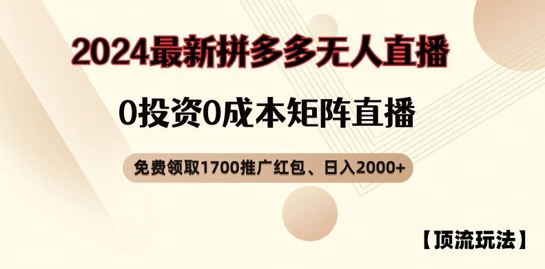 【顶流玩法】拼多多免费领取1700红包、无人直播0成本矩阵日入2000+【揭秘】-云长聊项目