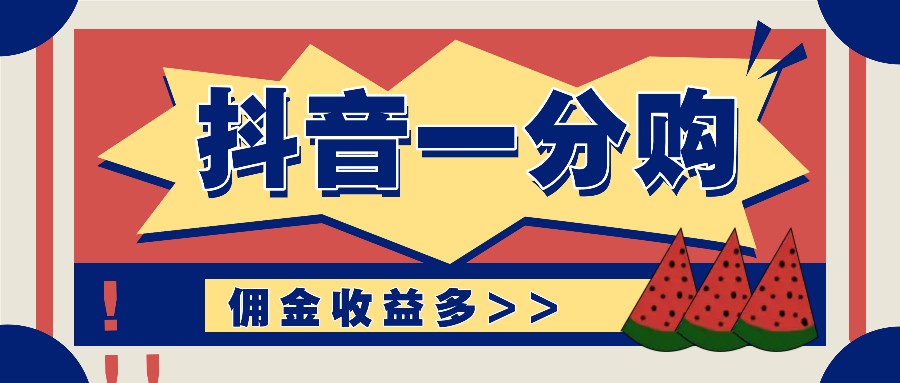 抖音一分购项目玩法实操教学，0门槛新手也能操作，一天赚几百上千-云长聊项目