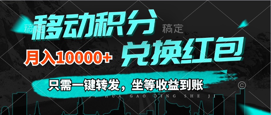 （12005期）移动积分兑换， 只需一键转发，坐等收益到账，0成本月入10000+-云长聊项目
