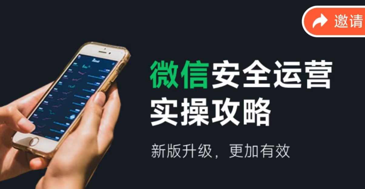 （12009期）微信安全运营实操攻略，新版升级，更加有效（2024版）-云长聊项目