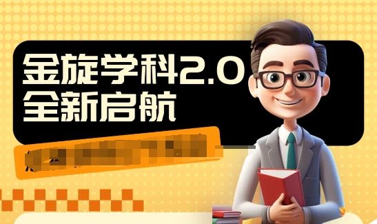 收费1980学科2.0项目，9秒出一个视频，一天成交10个99，让你少走弯路，直达成交-云长聊项目