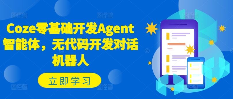 Coze零基础开发Agent智能体，无代码开发对话机器人-云长聊项目