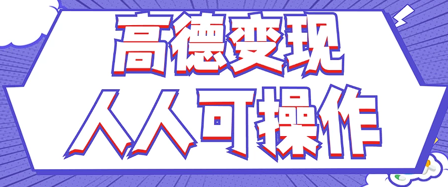 最新薅羊毛高德评论项目，复制粘贴即可，无脑操作，新手小白 宝妈都可做-云长聊项目