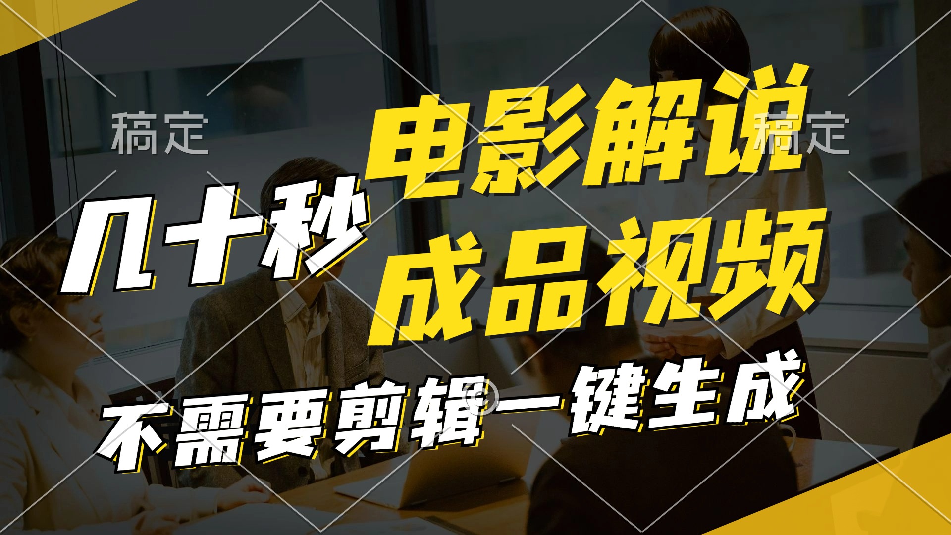 （11206期）一键生成原创影视解说视频，十秒钟生成文案，解说，背景音乐视频成品-云长聊项目